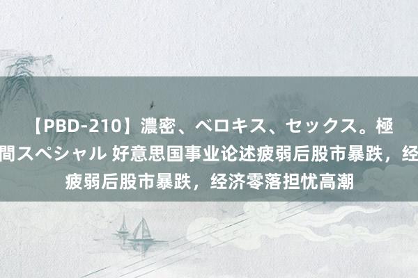 【PBD-210】濃密、ベロキス、セックス。極上接吻性交 8時間スペシャル 好意思国事业论述疲弱后股市暴跌，经济零落担忧高潮