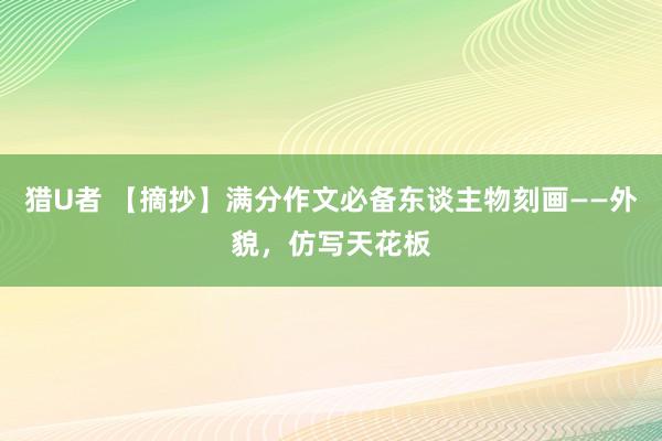 猎U者 【摘抄】满分作文必备东谈主物刻画——外貌，仿写天花板