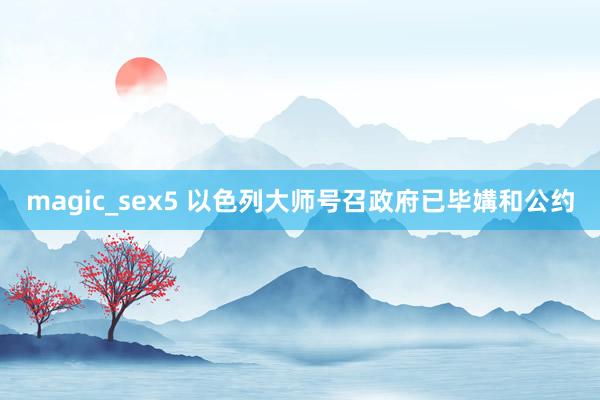 magic_sex5 以色列大师号召政府已毕媾和公约